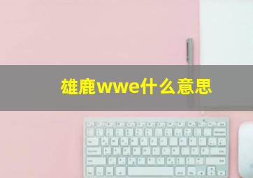 雄鹿wwe什么意思