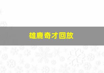 雄鹿奇才回放