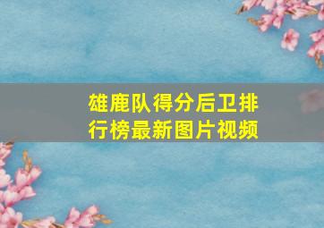 雄鹿队得分后卫排行榜最新图片视频