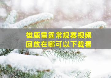 雄鹿雷霆常规赛视频回放在哪可以下载看