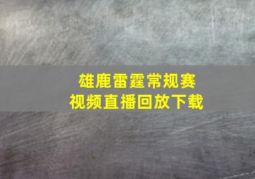 雄鹿雷霆常规赛视频直播回放下载