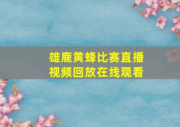 雄鹿黄蜂比赛直播视频回放在线观看