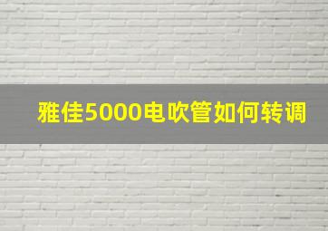 雅佳5000电吹管如何转调