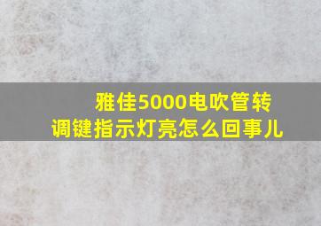 雅佳5000电吹管转调键指示灯亮怎么回事儿