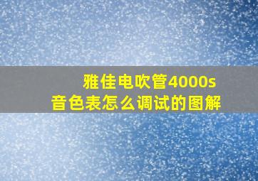 雅佳电吹管4000s音色表怎么调试的图解