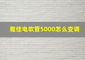 雅佳电吹管5000怎么变调