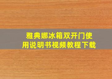 雅典娜冰箱双开门使用说明书视频教程下载