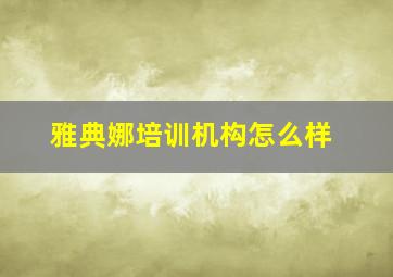 雅典娜培训机构怎么样