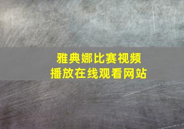 雅典娜比赛视频播放在线观看网站