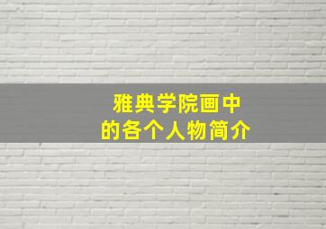 雅典学院画中的各个人物简介