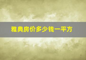 雅典房价多少钱一平方