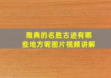 雅典的名胜古迹有哪些地方呢图片视频讲解