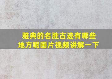 雅典的名胜古迹有哪些地方呢图片视频讲解一下