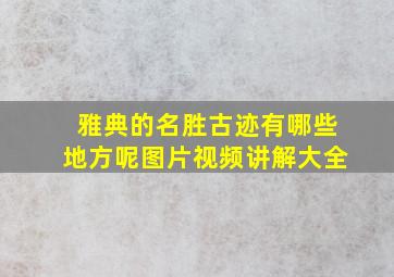 雅典的名胜古迹有哪些地方呢图片视频讲解大全