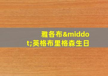 雅各布·英格布里格森生日