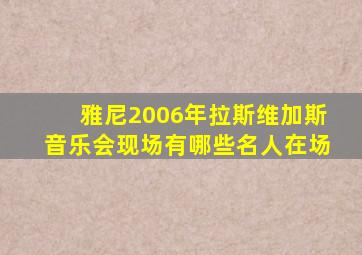 雅尼2006年拉斯维加斯音乐会现场有哪些名人在场