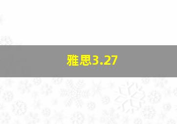 雅思3.27