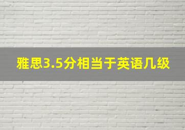 雅思3.5分相当于英语几级