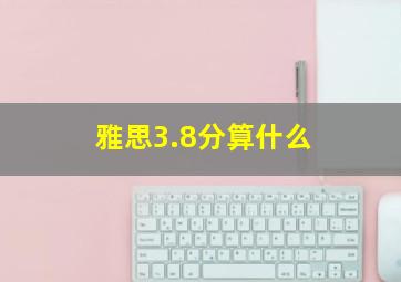 雅思3.8分算什么