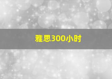 雅思300小时