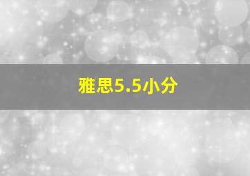 雅思5.5小分