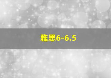 雅思6-6.5