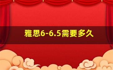 雅思6-6.5需要多久