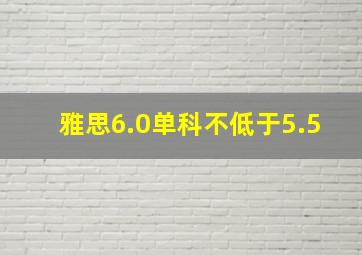 雅思6.0单科不低于5.5