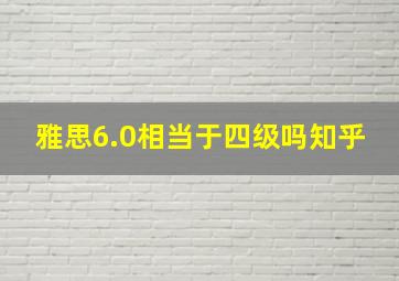 雅思6.0相当于四级吗知乎