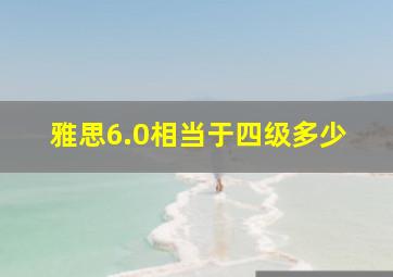 雅思6.0相当于四级多少