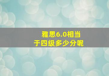 雅思6.0相当于四级多少分呢