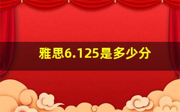 雅思6.125是多少分