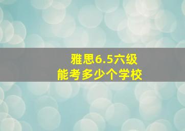 雅思6.5六级能考多少个学校