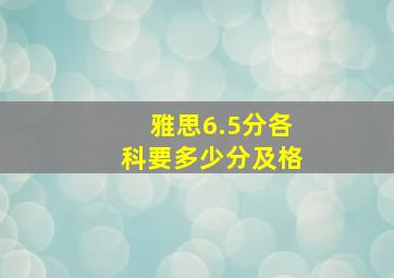 雅思6.5分各科要多少分及格