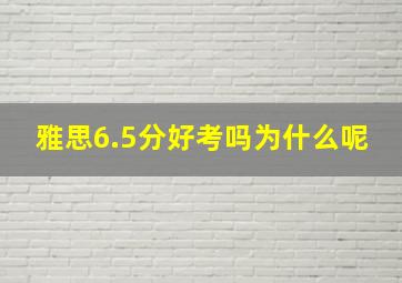 雅思6.5分好考吗为什么呢