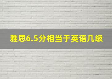 雅思6.5分相当于英语几级