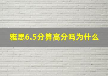 雅思6.5分算高分吗为什么