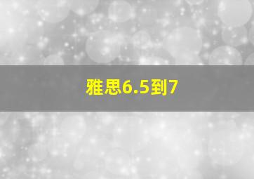 雅思6.5到7