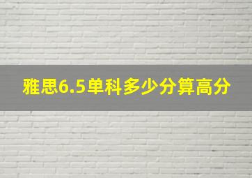 雅思6.5单科多少分算高分