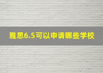 雅思6.5可以申请哪些学校