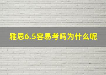 雅思6.5容易考吗为什么呢