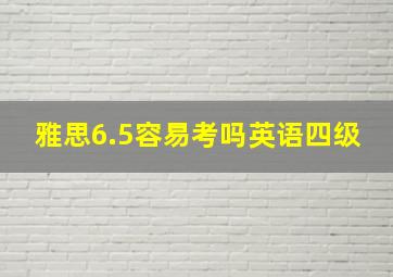 雅思6.5容易考吗英语四级