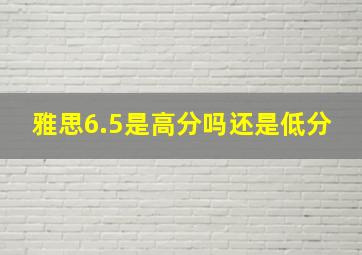 雅思6.5是高分吗还是低分