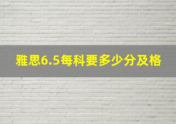 雅思6.5每科要多少分及格