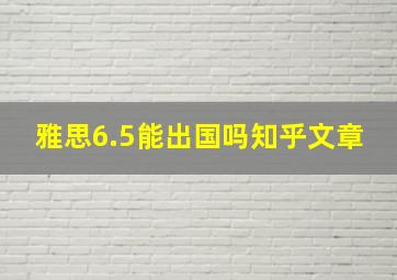 雅思6.5能出国吗知乎文章