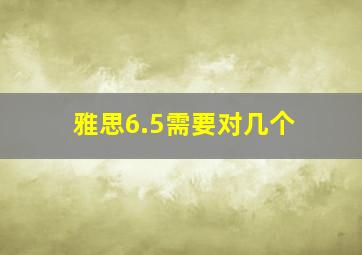 雅思6.5需要对几个