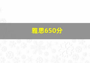 雅思650分