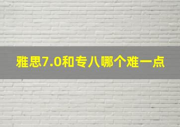 雅思7.0和专八哪个难一点