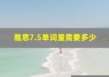 雅思7.5单词量需要多少