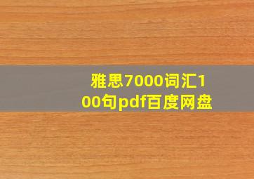 雅思7000词汇100句pdf百度网盘